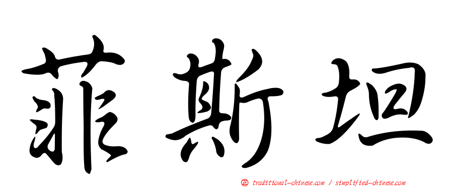 菲斯坦
