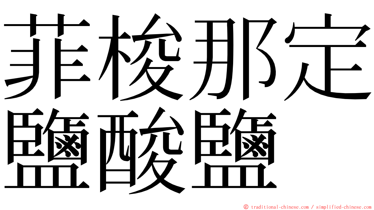 菲梭那定鹽酸鹽 ming font