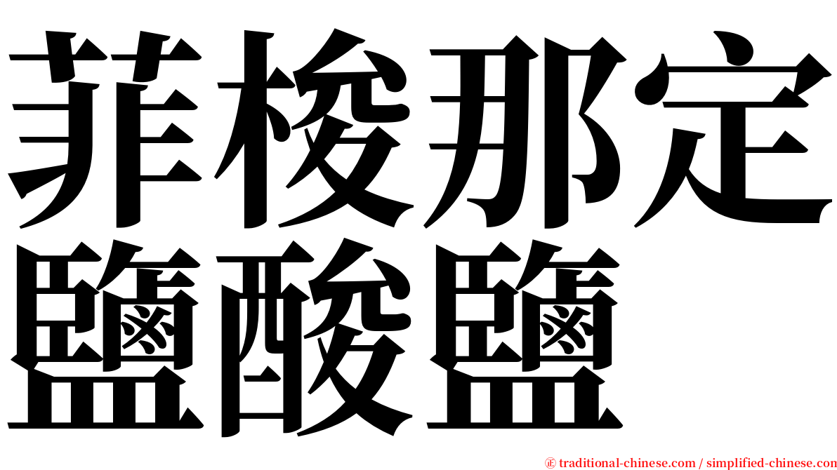 菲梭那定鹽酸鹽 serif font