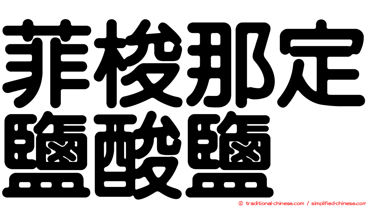 菲梭那定鹽酸鹽