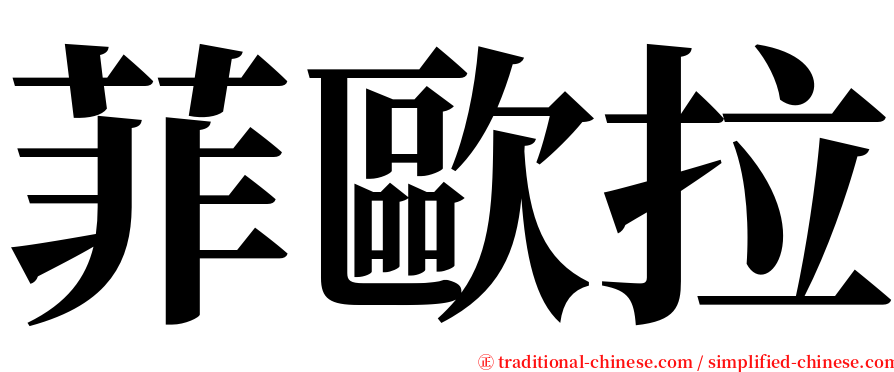 菲歐拉 serif font