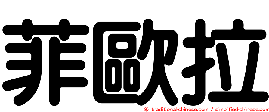 菲歐拉