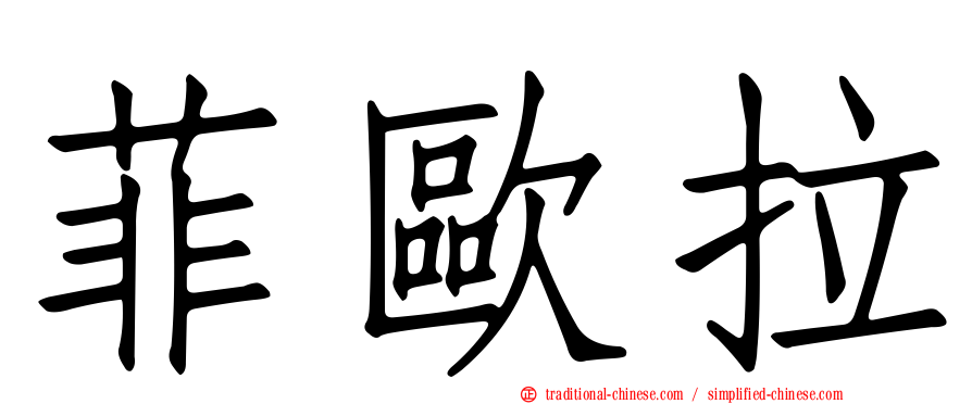 菲歐拉