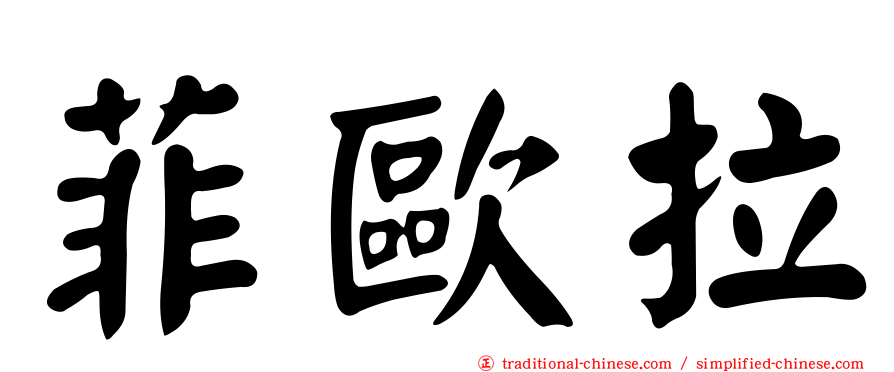 菲歐拉