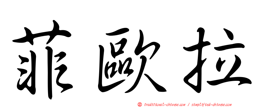 菲歐拉