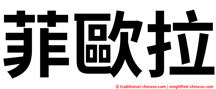 菲歐拉