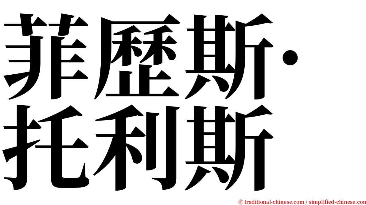 菲歷斯·托利斯 serif font