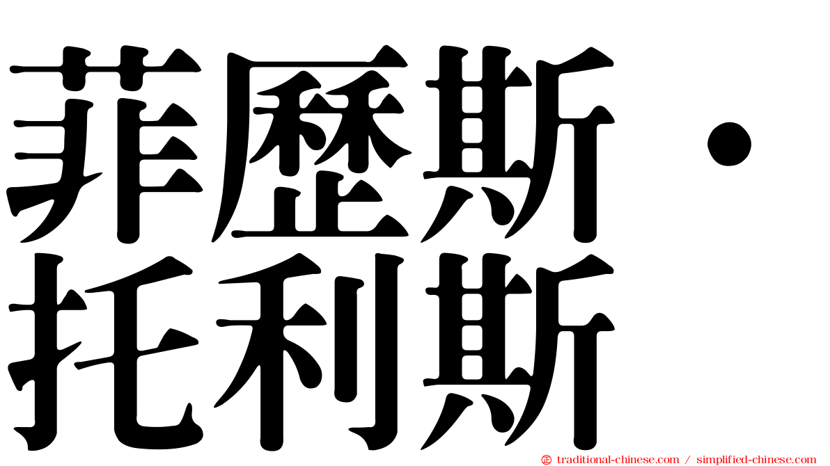 菲歷斯·托利斯