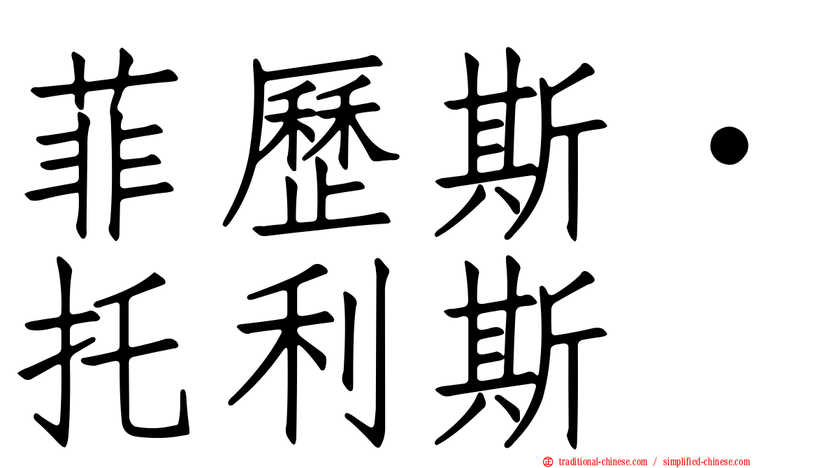 菲歷斯·托利斯
