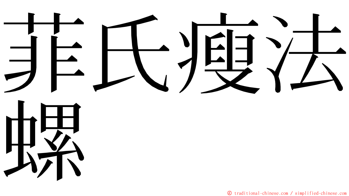 菲氏瘦法螺 ming font