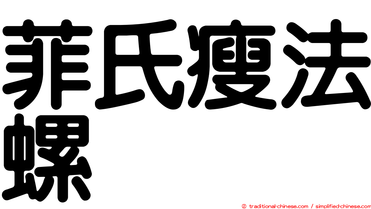 菲氏瘦法螺
