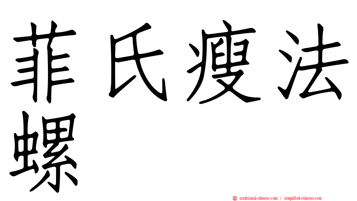 菲氏瘦法螺