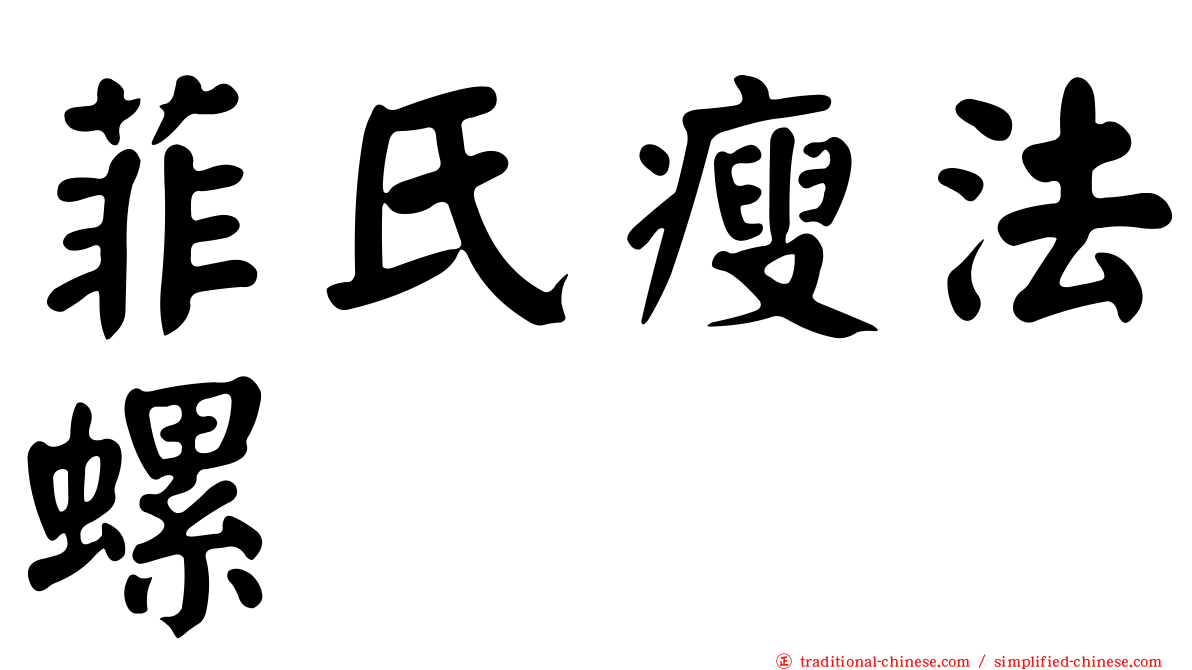 菲氏瘦法螺