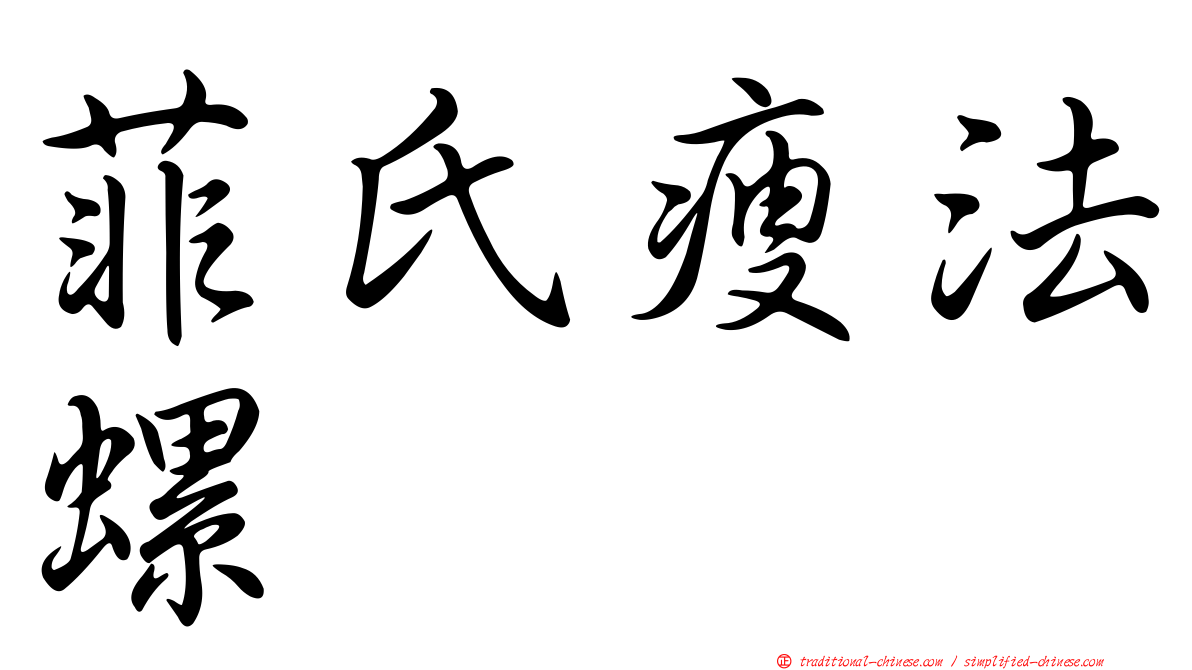 菲氏瘦法螺