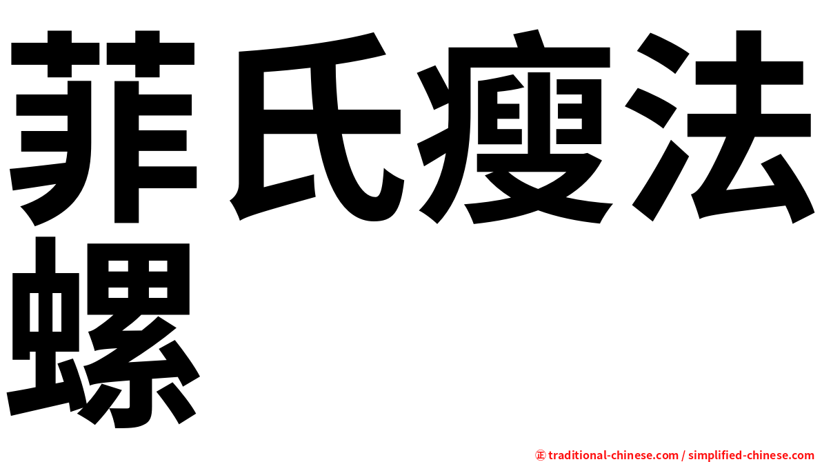 菲氏瘦法螺