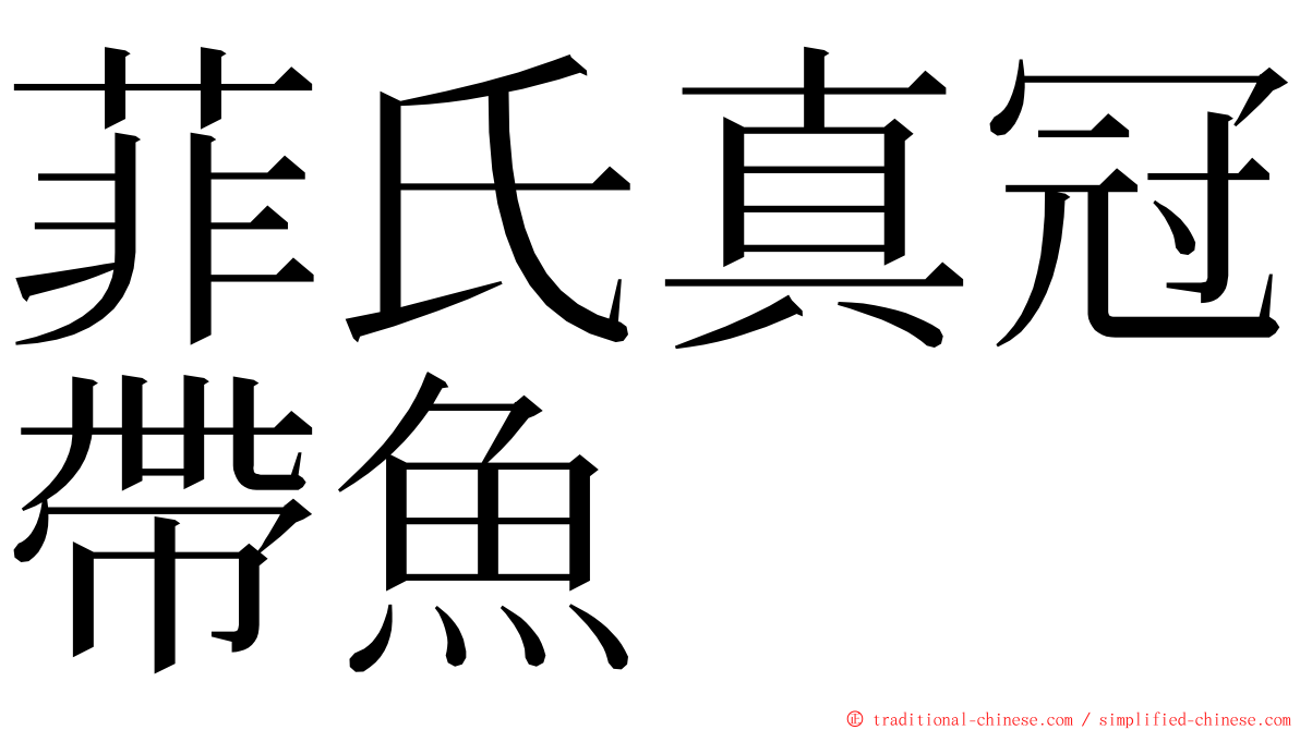 菲氏真冠帶魚 ming font