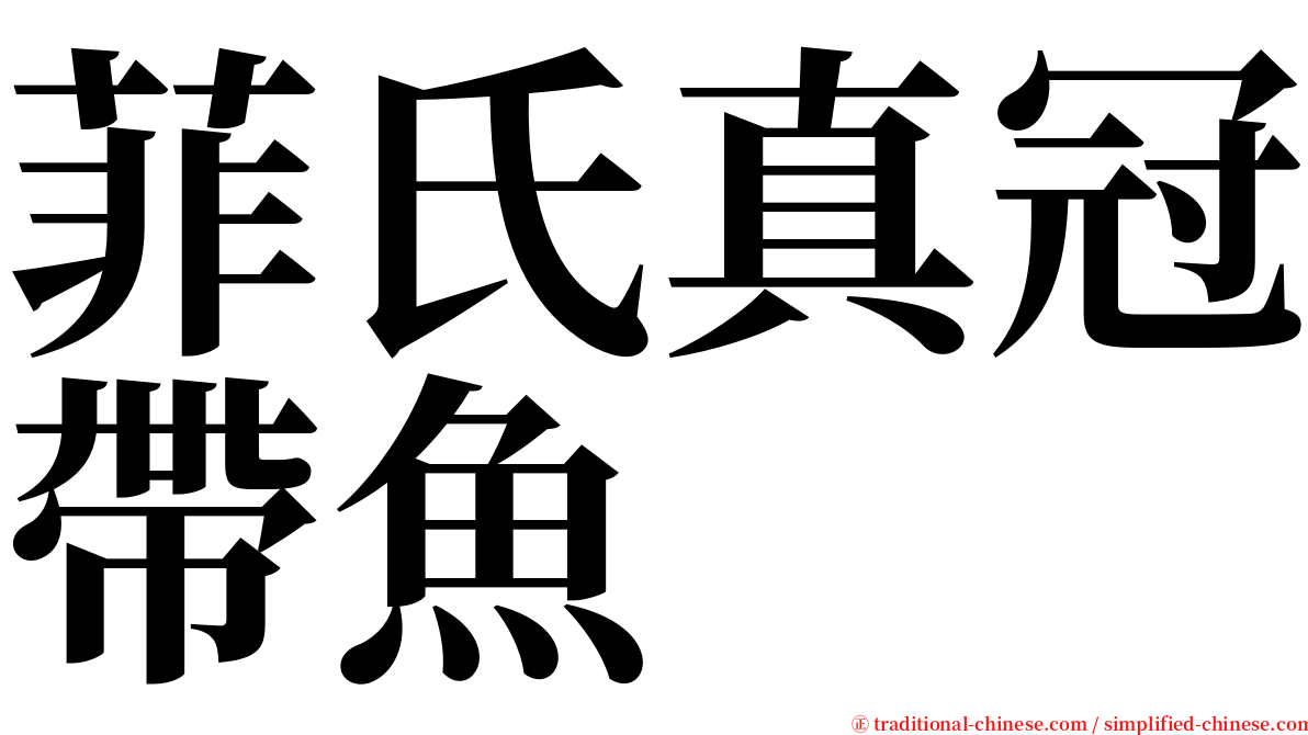 菲氏真冠帶魚 serif font