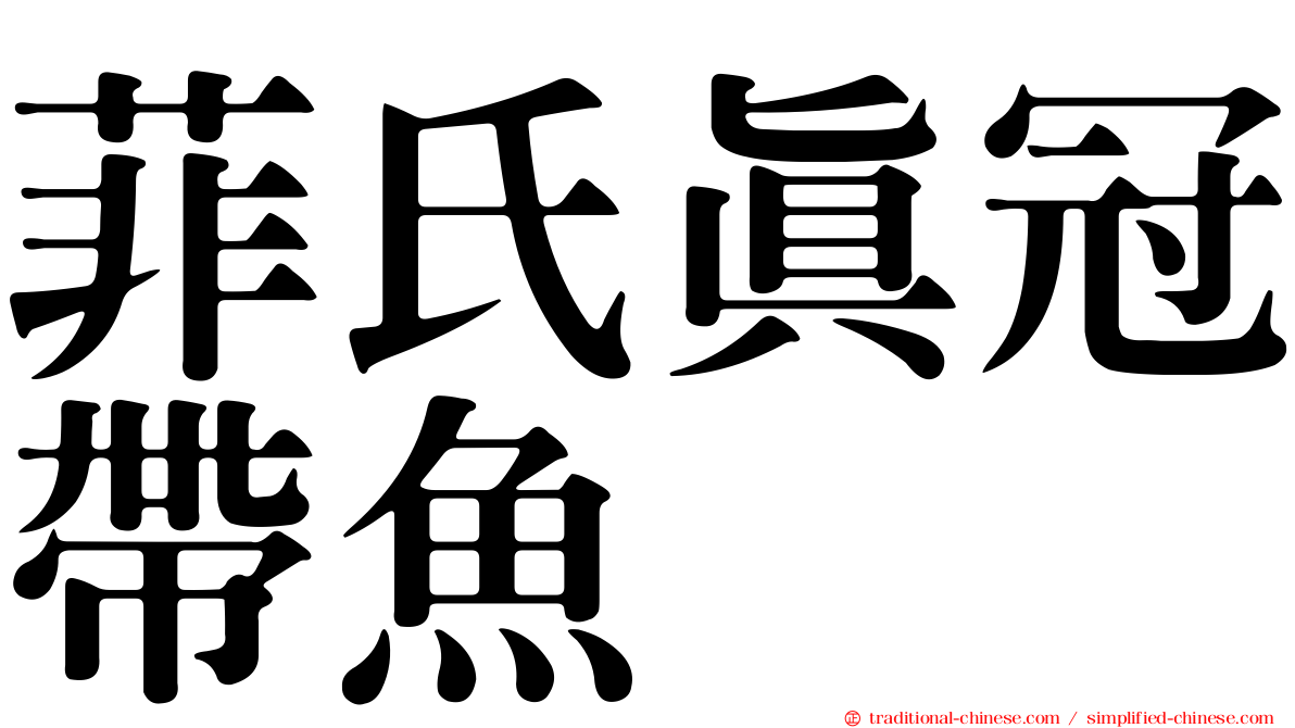 菲氏真冠帶魚