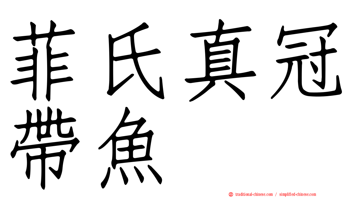 菲氏真冠帶魚