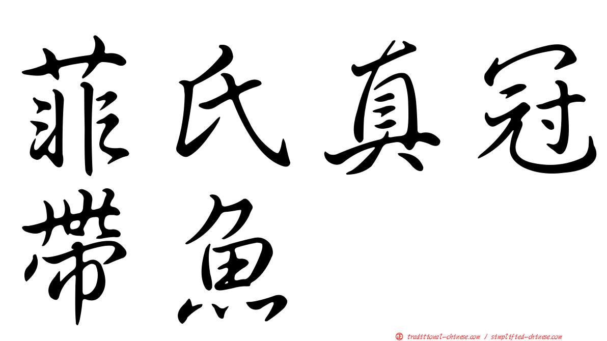 菲氏真冠帶魚
