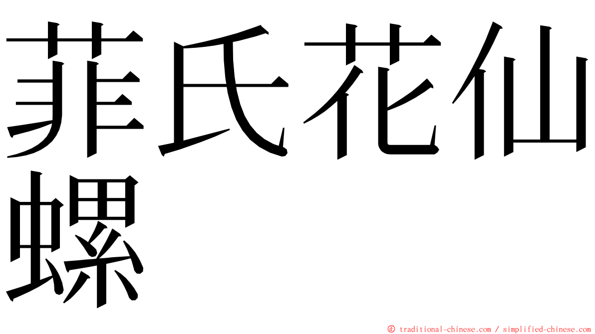 菲氏花仙螺 ming font