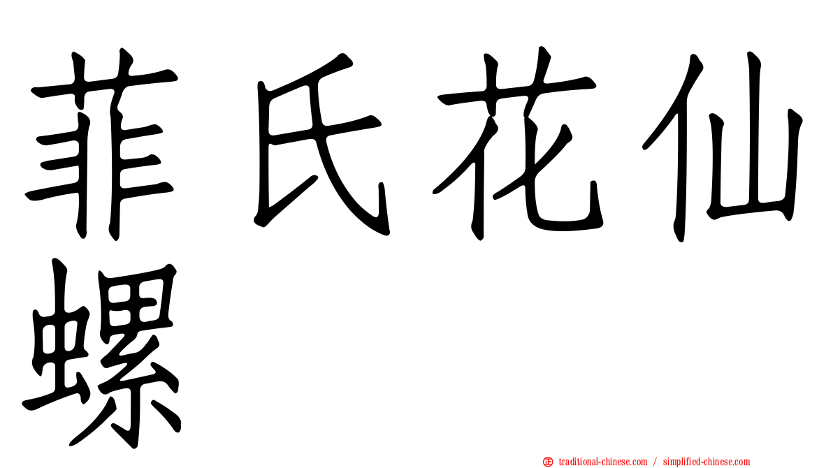 菲氏花仙螺