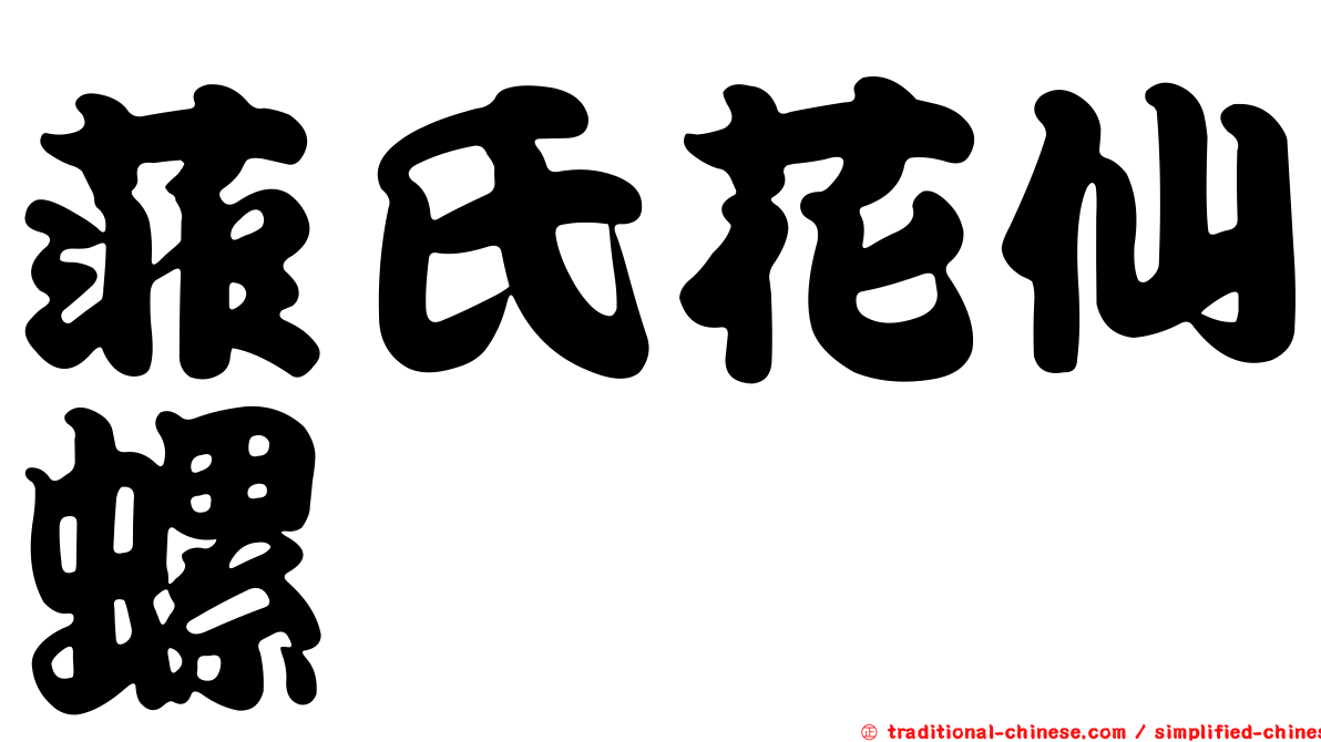 菲氏花仙螺