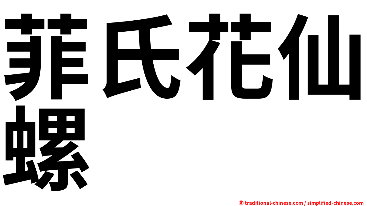 菲氏花仙螺
