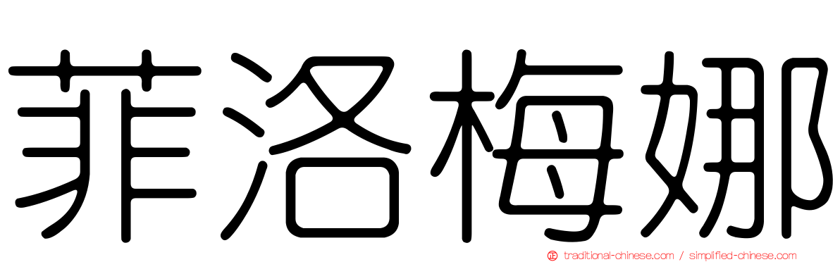 菲洛梅娜