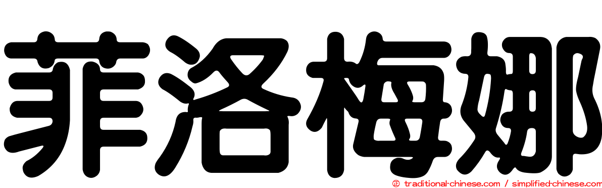 菲洛梅娜