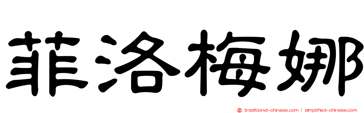 菲洛梅娜