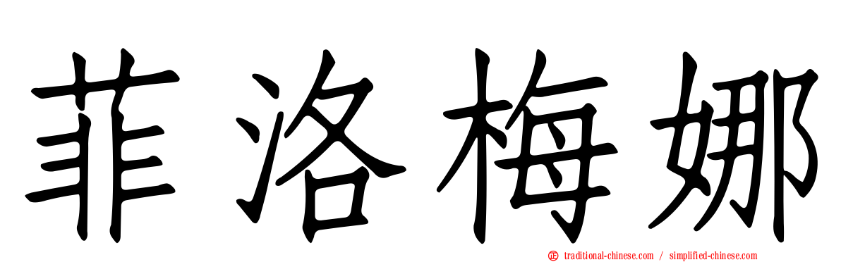 菲洛梅娜