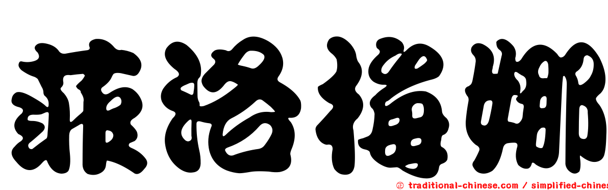 菲洛梅娜