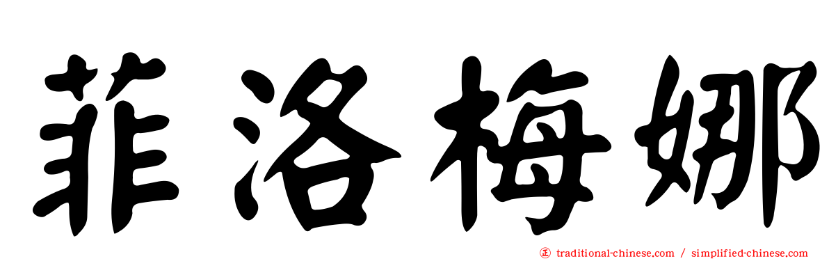 菲洛梅娜