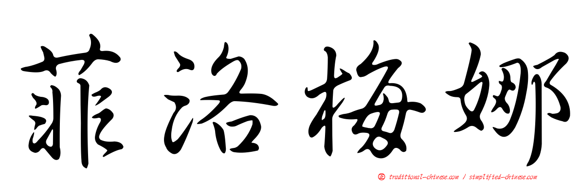 菲洛梅娜