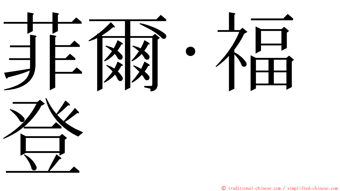 菲爾·福登 ming font