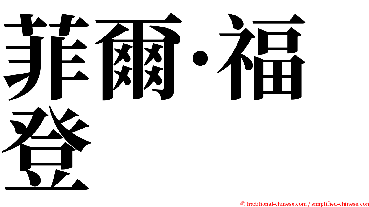 菲爾·福登 serif font