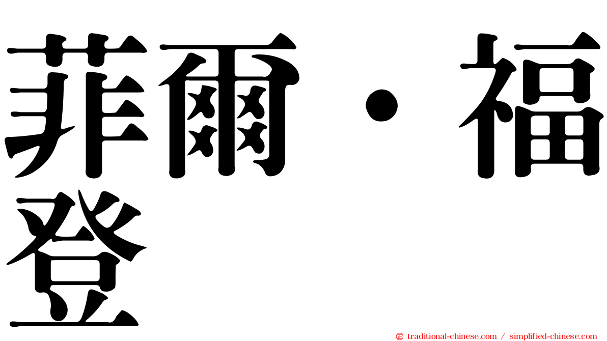 菲爾·福登