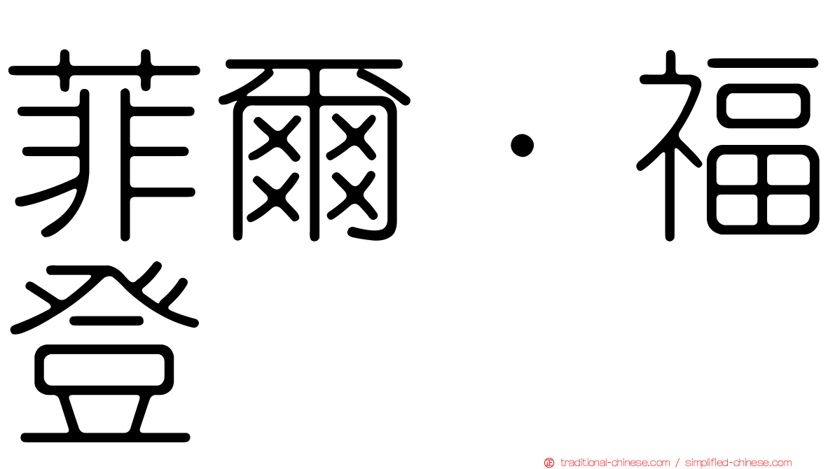 菲爾·福登