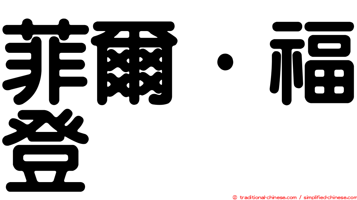 菲爾·福登