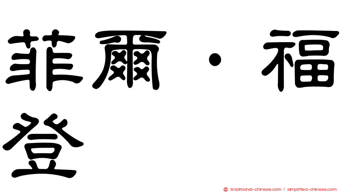 菲爾·福登