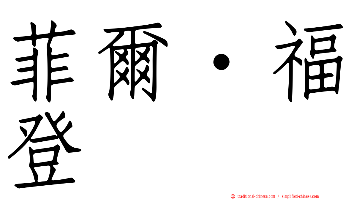 菲爾·福登