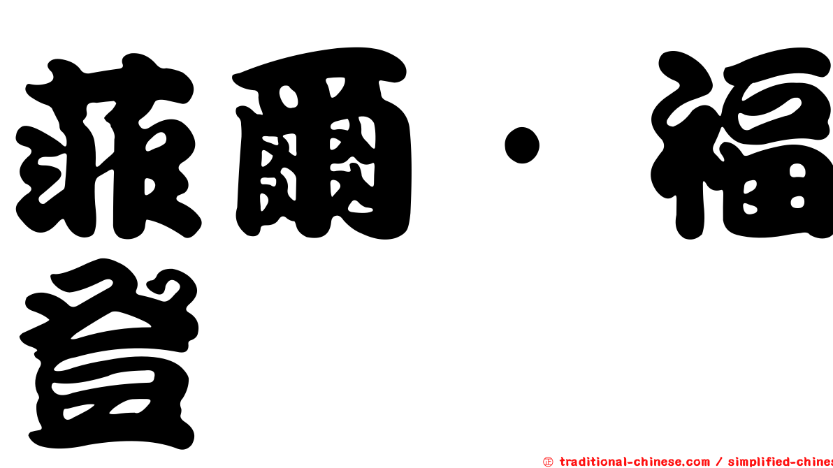 菲爾·福登