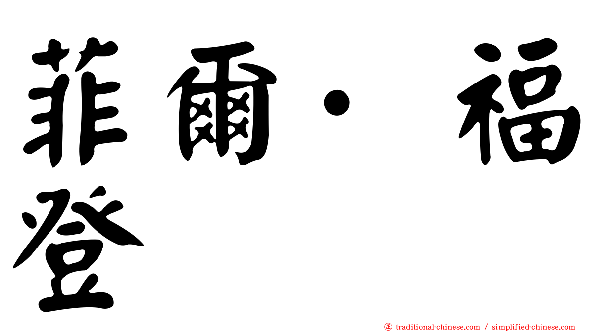 菲爾·福登