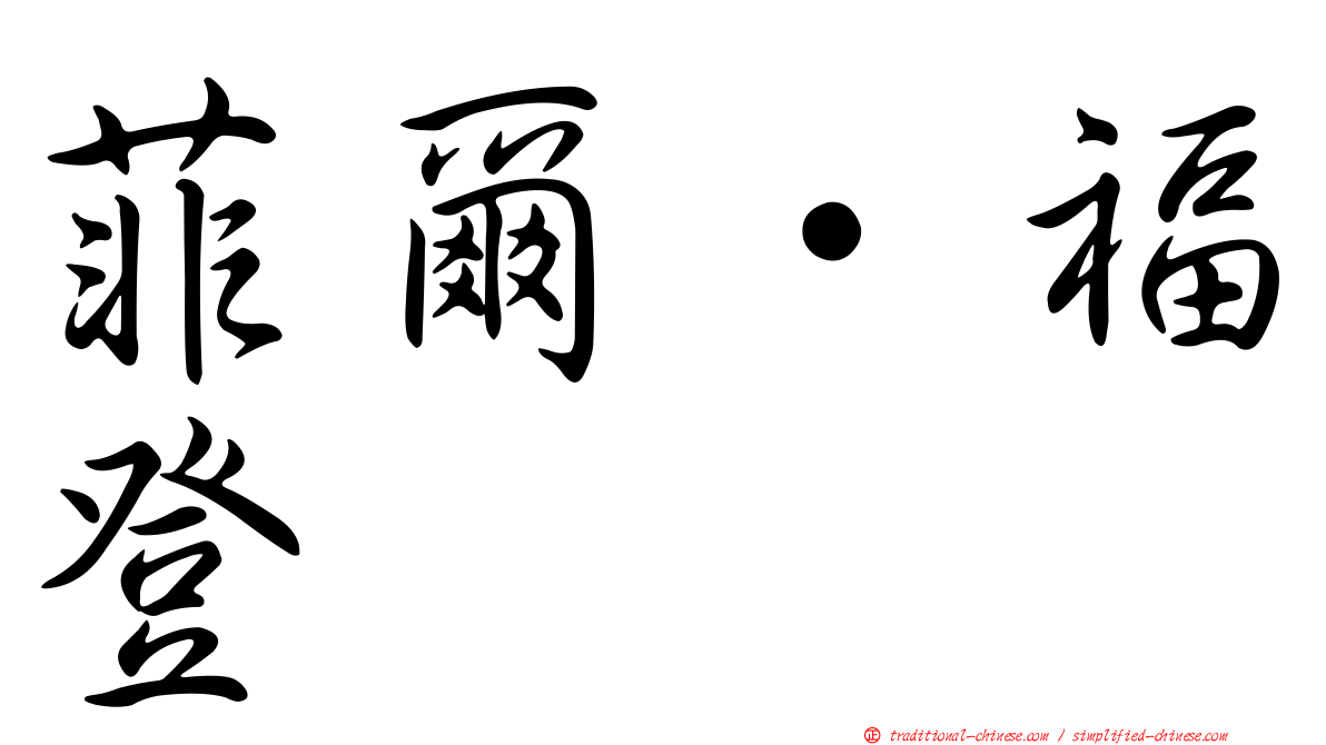 菲爾·福登