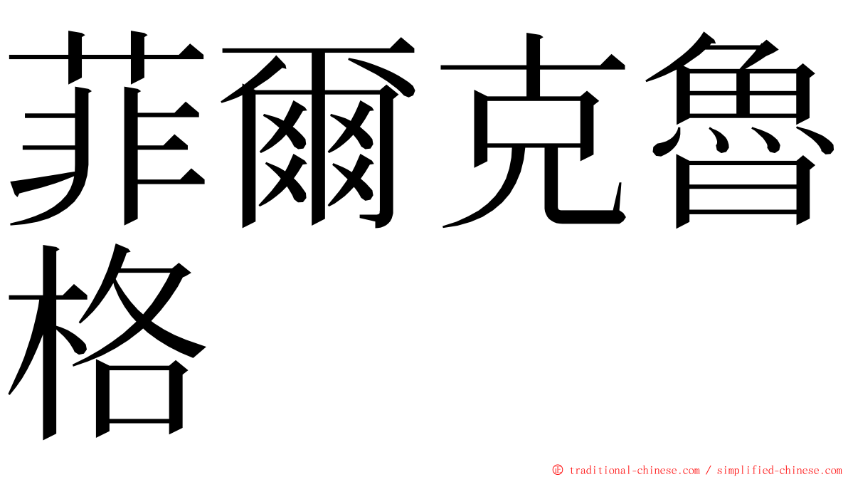 菲爾克魯格 ming font
