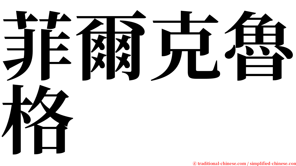 菲爾克魯格 serif font