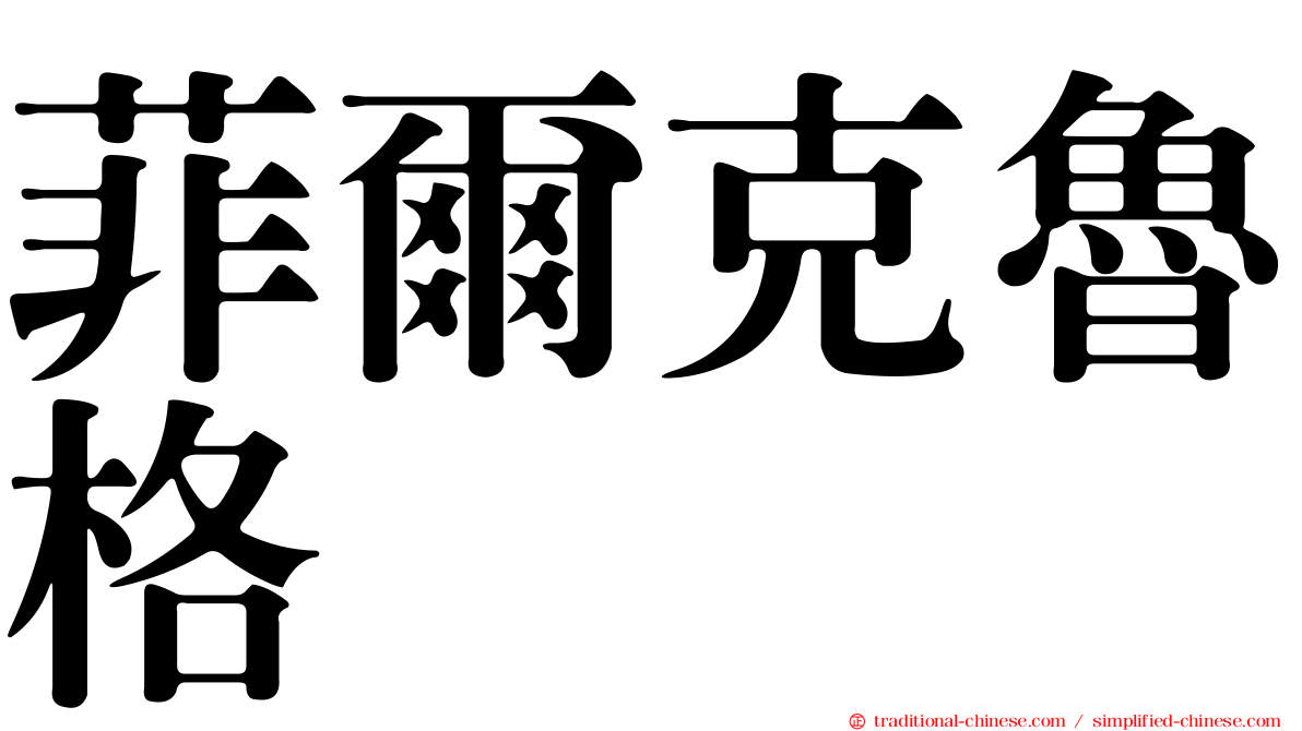 菲爾克魯格