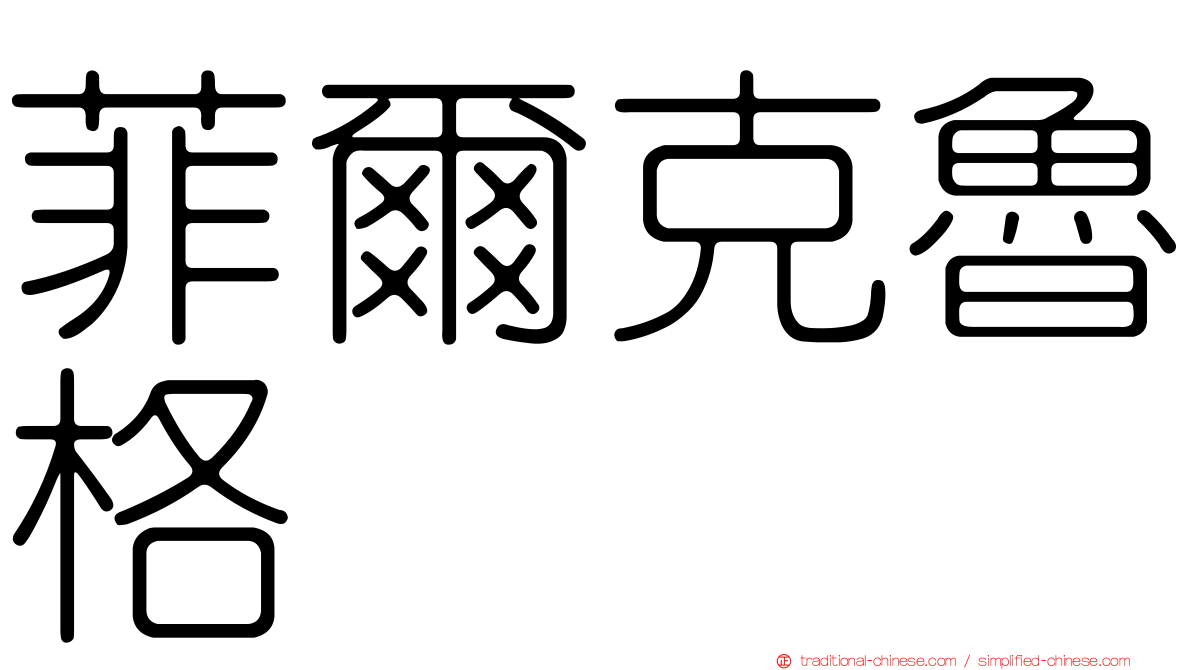 菲爾克魯格