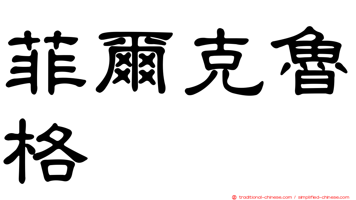 菲爾克魯格